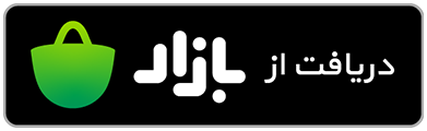 دانلود از کافه بازار